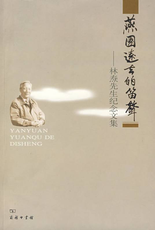 燕园远去的笛声：林焘先生纪念文集_百度百科