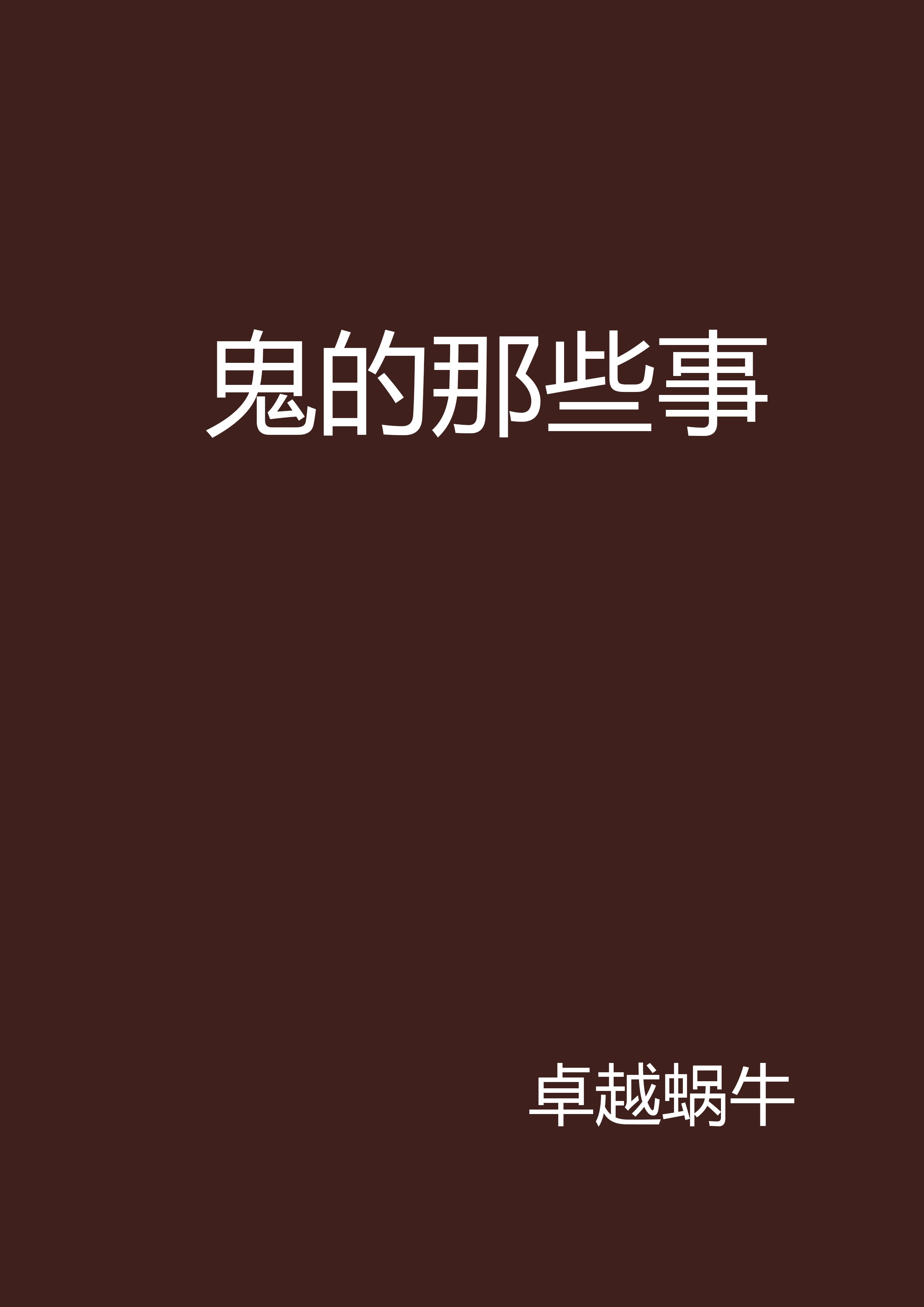 鬼的那些事