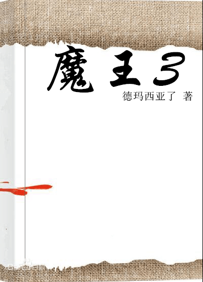 魔王3_百度百科