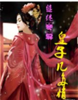 缱绻琴尊:皇子几多情