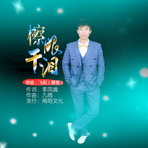 擦干眼泪