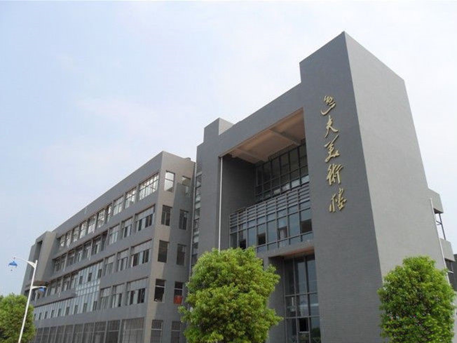 衡阳师范学院