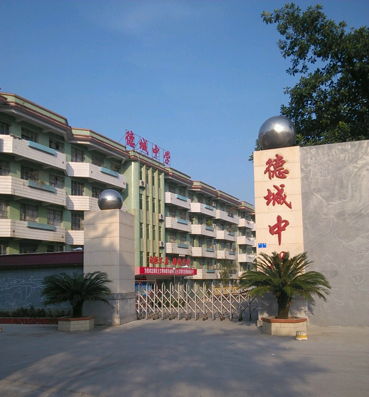 德庆县德城中学