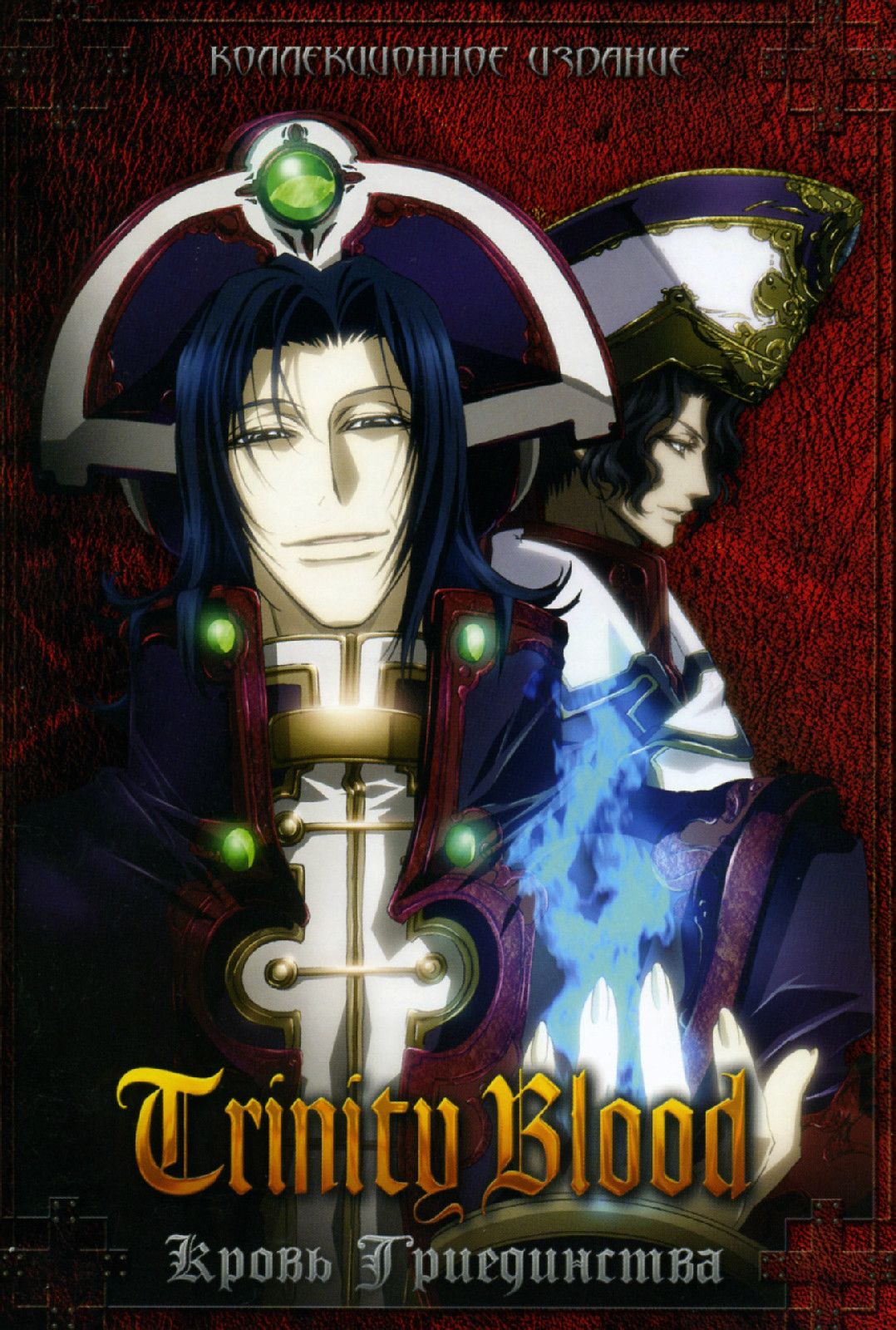 圣魔之血