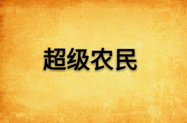 超级农民