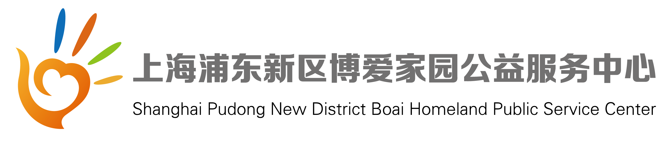 上海浦东新区博爱家园公益服务中心
