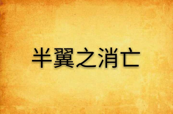 半翼之消亡