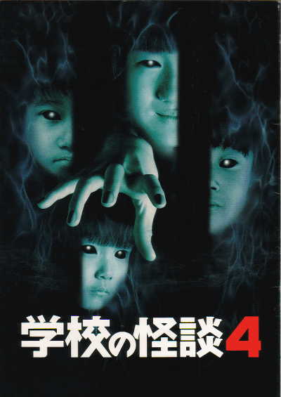 学校怪谈（日本1995年平山秀幸执导的家庭电影）_百度百科