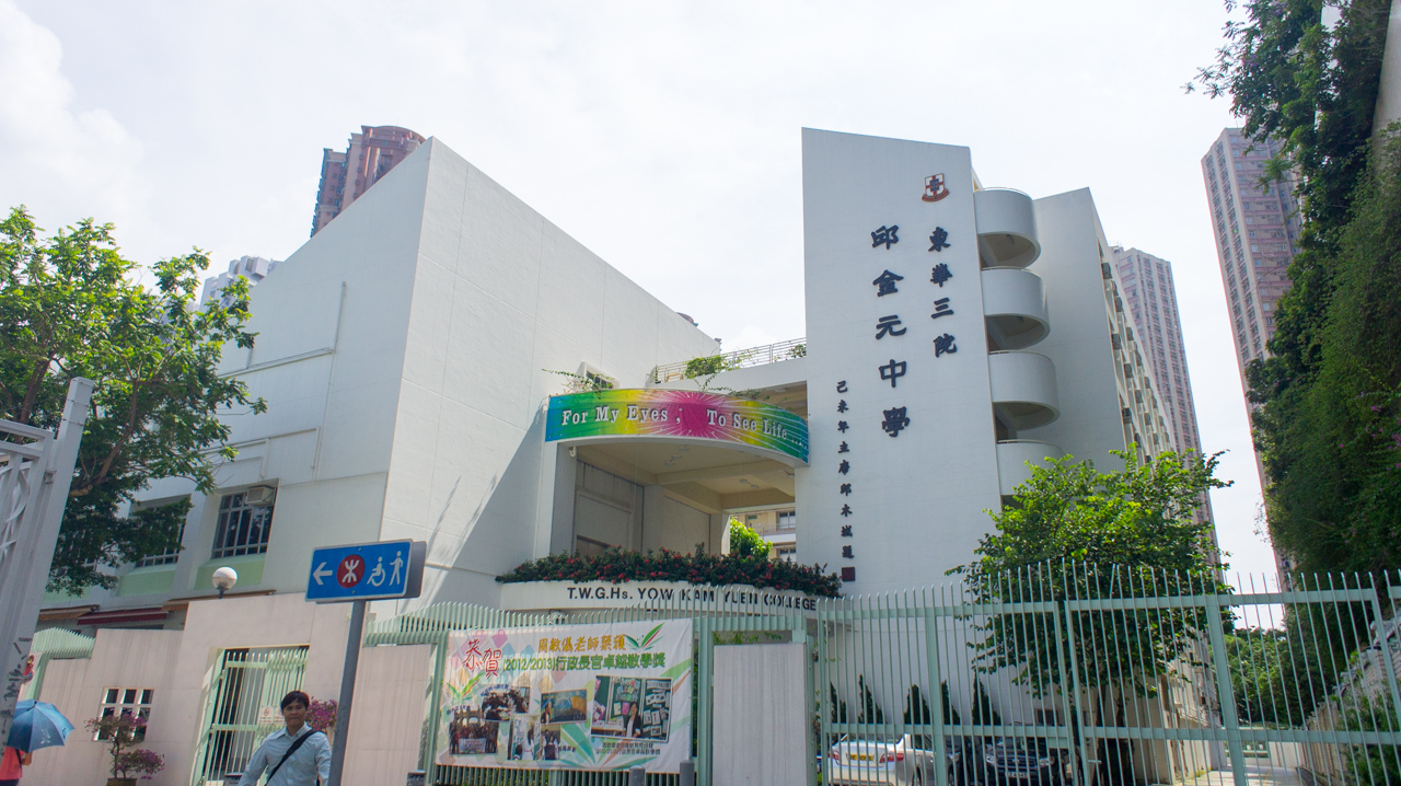 香港东华三院邱金元中学