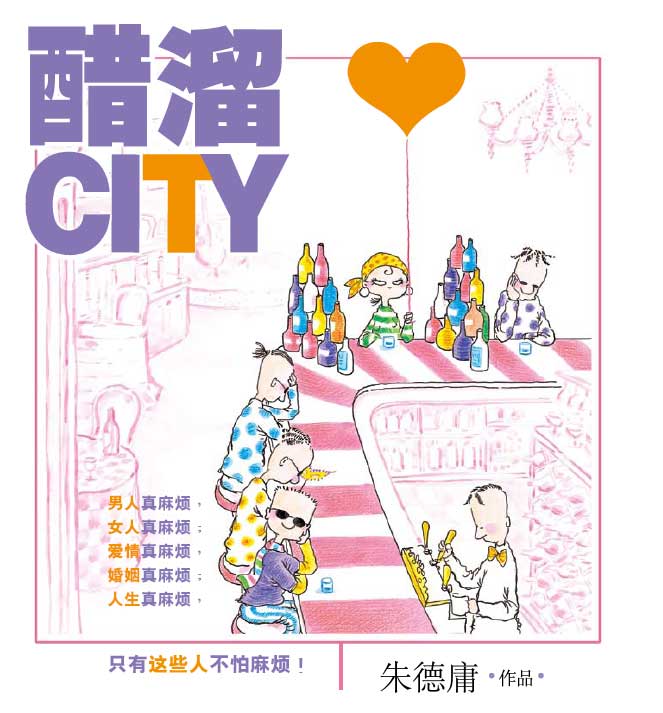  p>醋溜族,台湾漫画家 a target="_blank" href="/item/朱德庸/679661