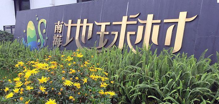  p>南海地球村位于大渡口区跳蹬镇南部偏东,在重庆市中心1小时经济圈