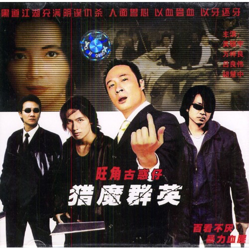 猎魔群英liemoqunying(1989)