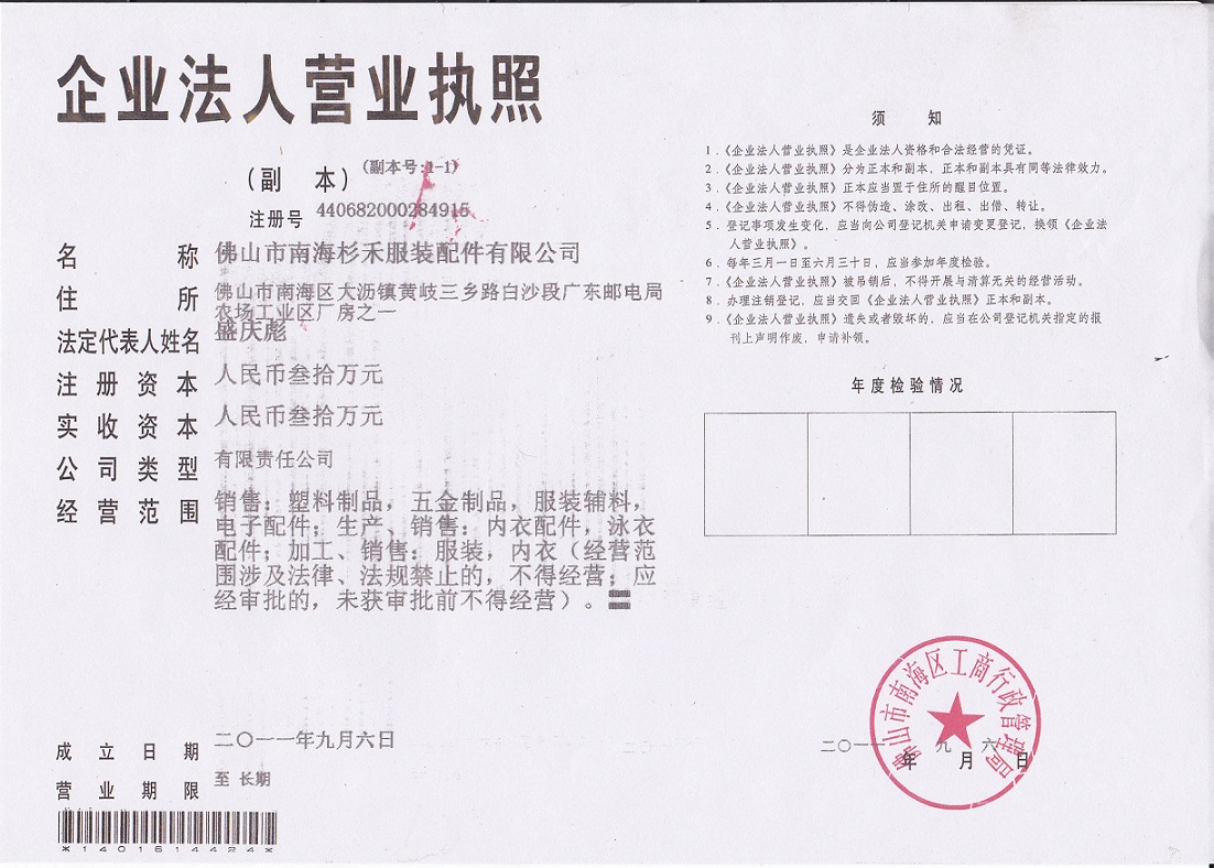 佛山市南海杉禾(服装)配件有限公司