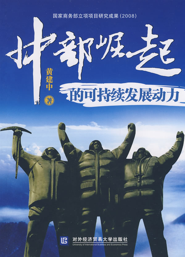 中部崛起的可持续发展动力