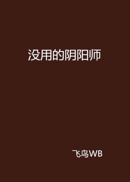 没用的阴阳师_百度百科