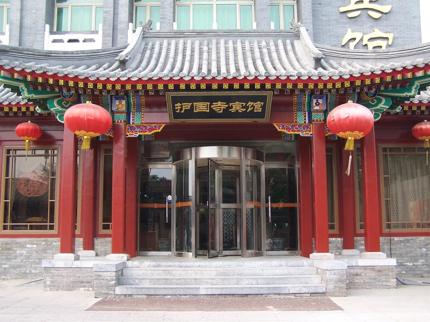 北京护国寺宾馆