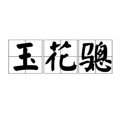 玉花骢