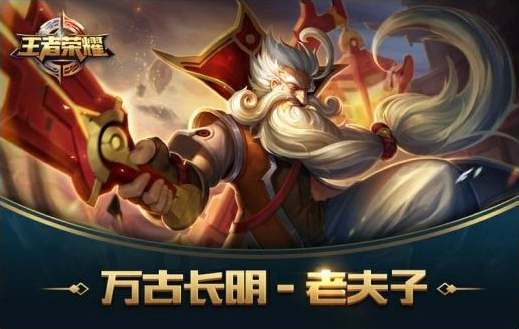 老夫子,是腾讯手游《 a target="_blank" href="/item/王者荣耀