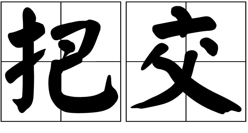  p>把交,读音为bǎ jiāo,汉语词语,意思是交付;交代.