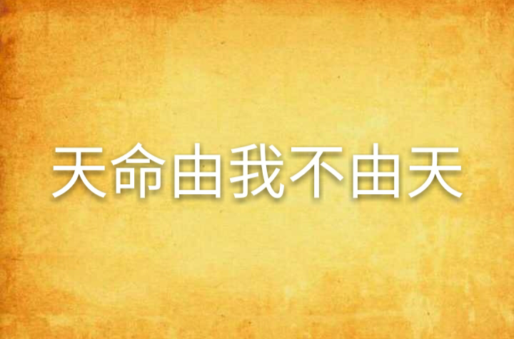天命由我不由天