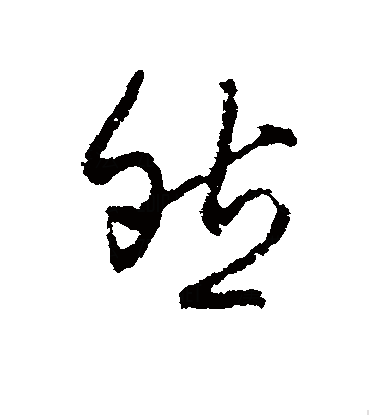然