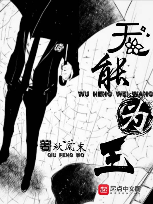 无能为王_百度百科