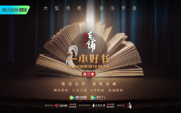 《一本好书第二季》是由腾讯视频与实力文化共同制作的场景式读书节目
