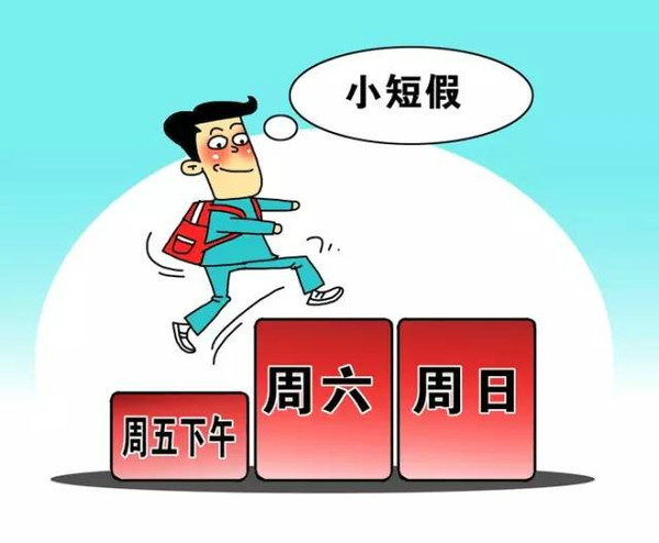 周五下午加周末休假