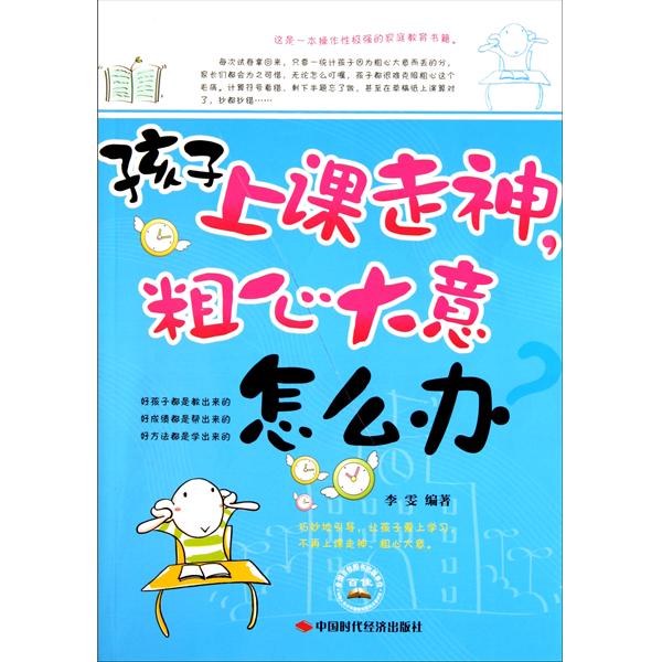 孩子上课走神,粗心大意办