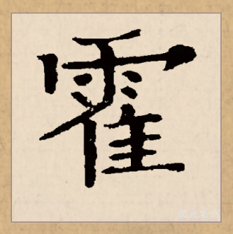 霍（汉语文字）_百度百科