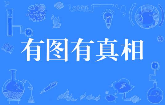 有图有真相（网络流行语）_百度百科
