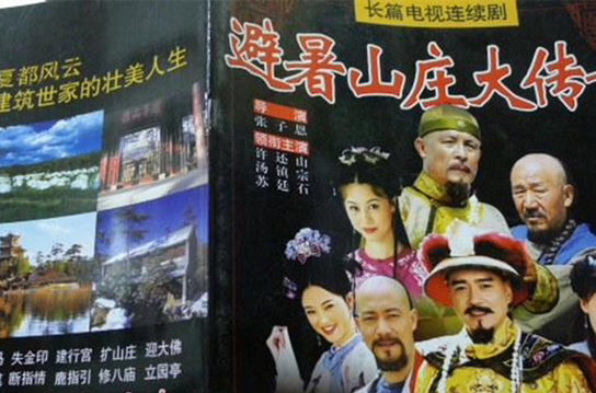 避暑山庄大传奇