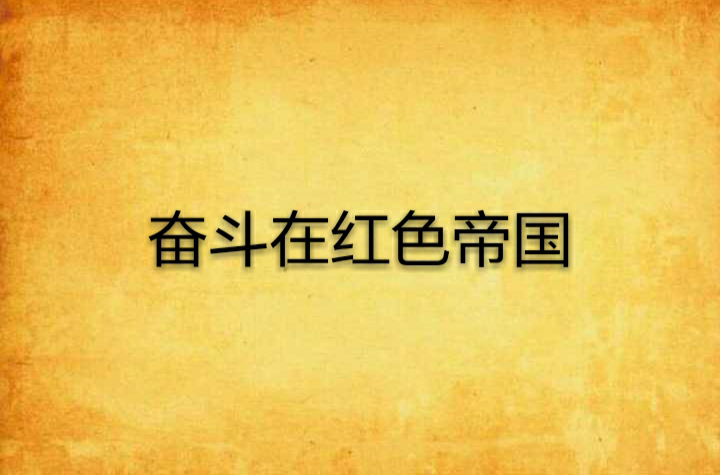 奋斗在红色帝国