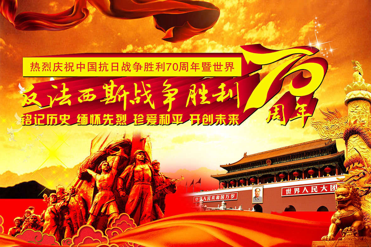 纪念中国人民抗日战争暨世界反法西斯战争胜利70周年大会