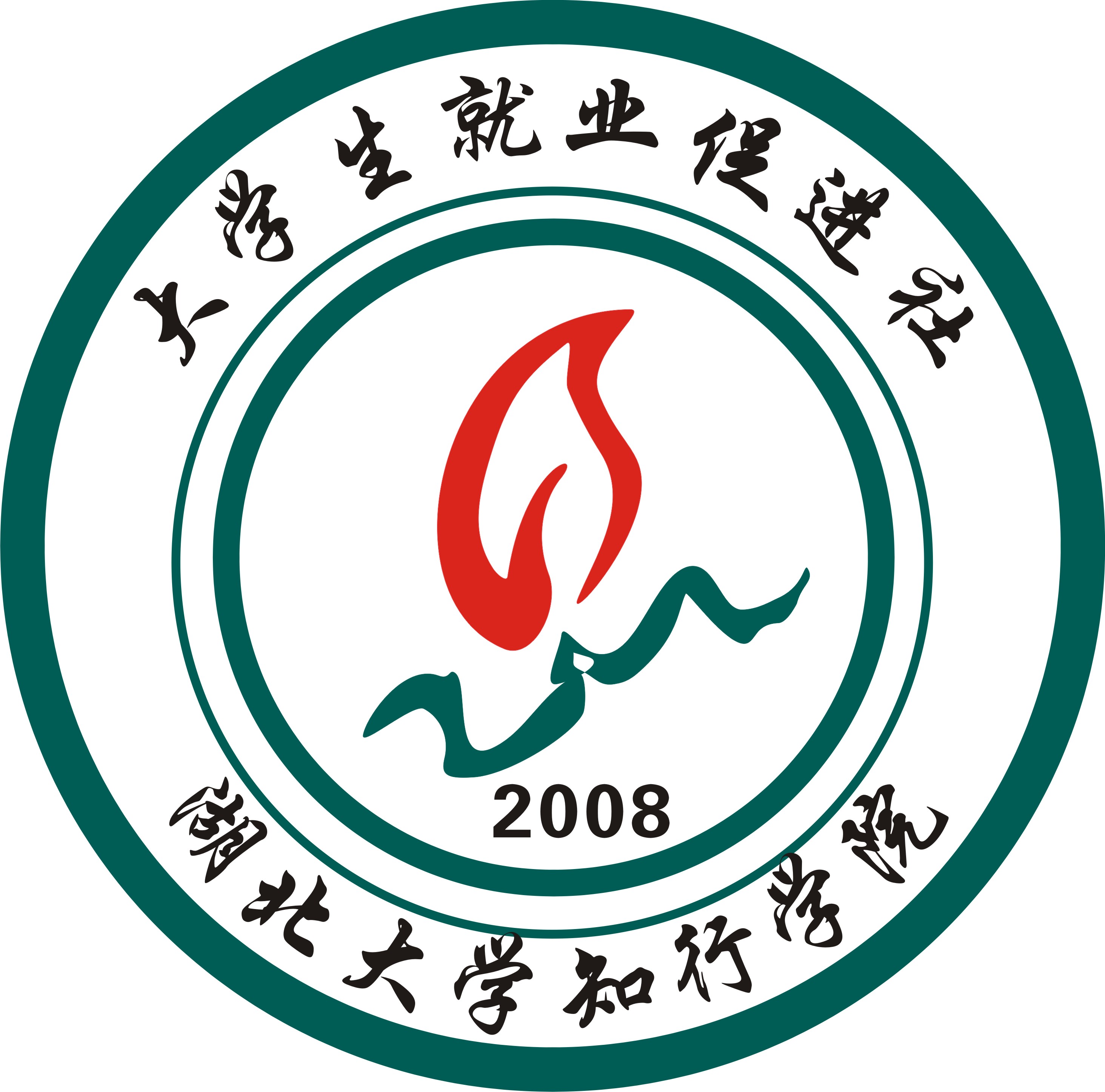 湖北大学知行学院大学生就业促进社
