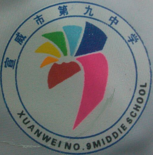 宣威市第九中学