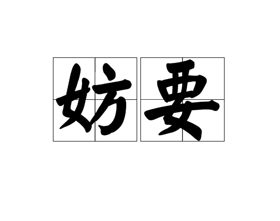  p>妨要,汉语词语,拼音是fáng yào,意思是妨害要务. /p>