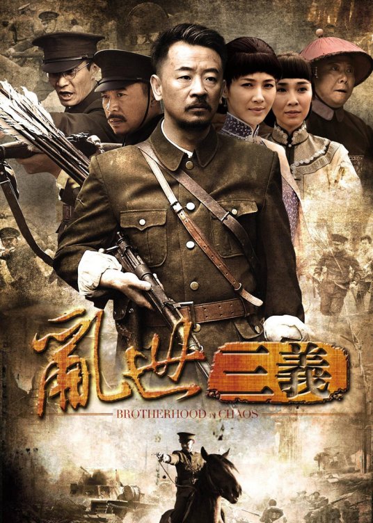 乱世三义 13年刘江执导电视剧 百度百科