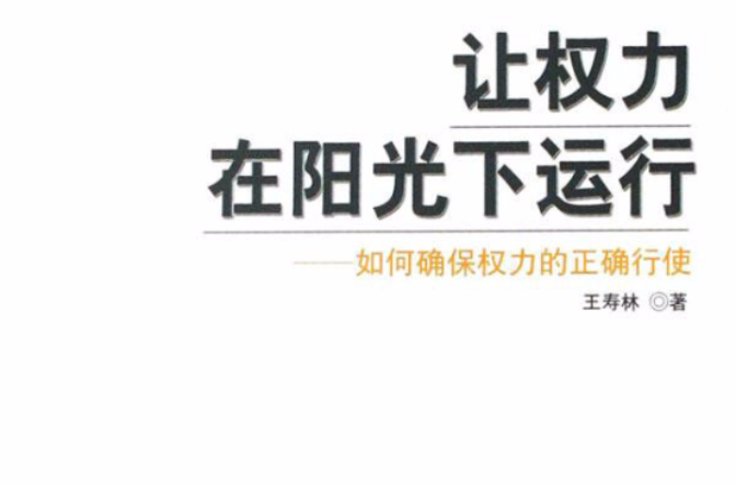 让权力在阳光下运行