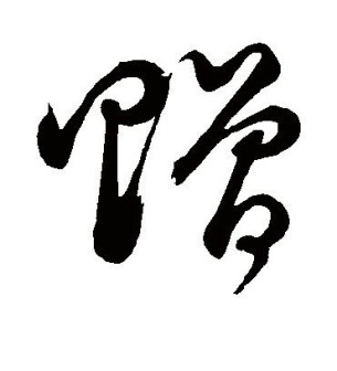 赠_百度百科