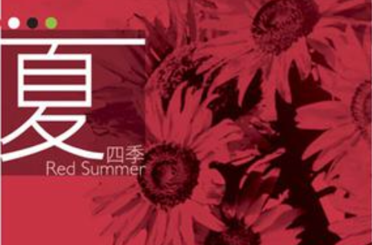  p>《四季夏》是2010年尖端出版社出版的图书,作者是森博嗣. /p>