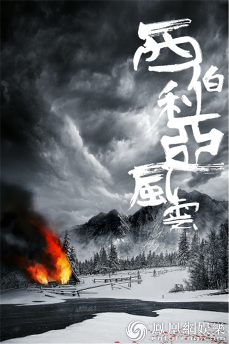 西伯利亚风云