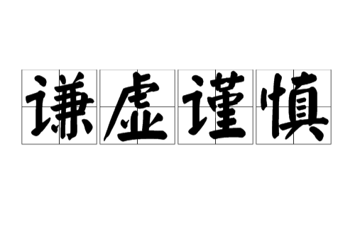 谨慎谦虚