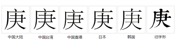 庚（汉语文字）_百度百科
