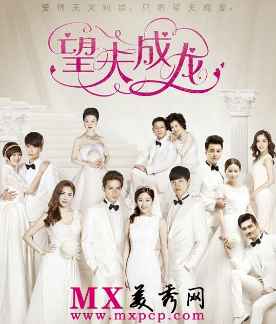  p>《望夫成龙》(hope husband success)是由温州正栩影视制作股份