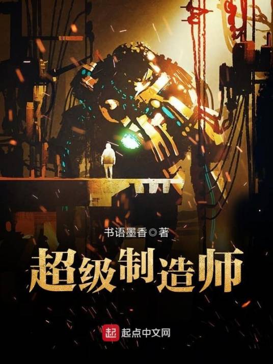 超级制造师_百度百科
