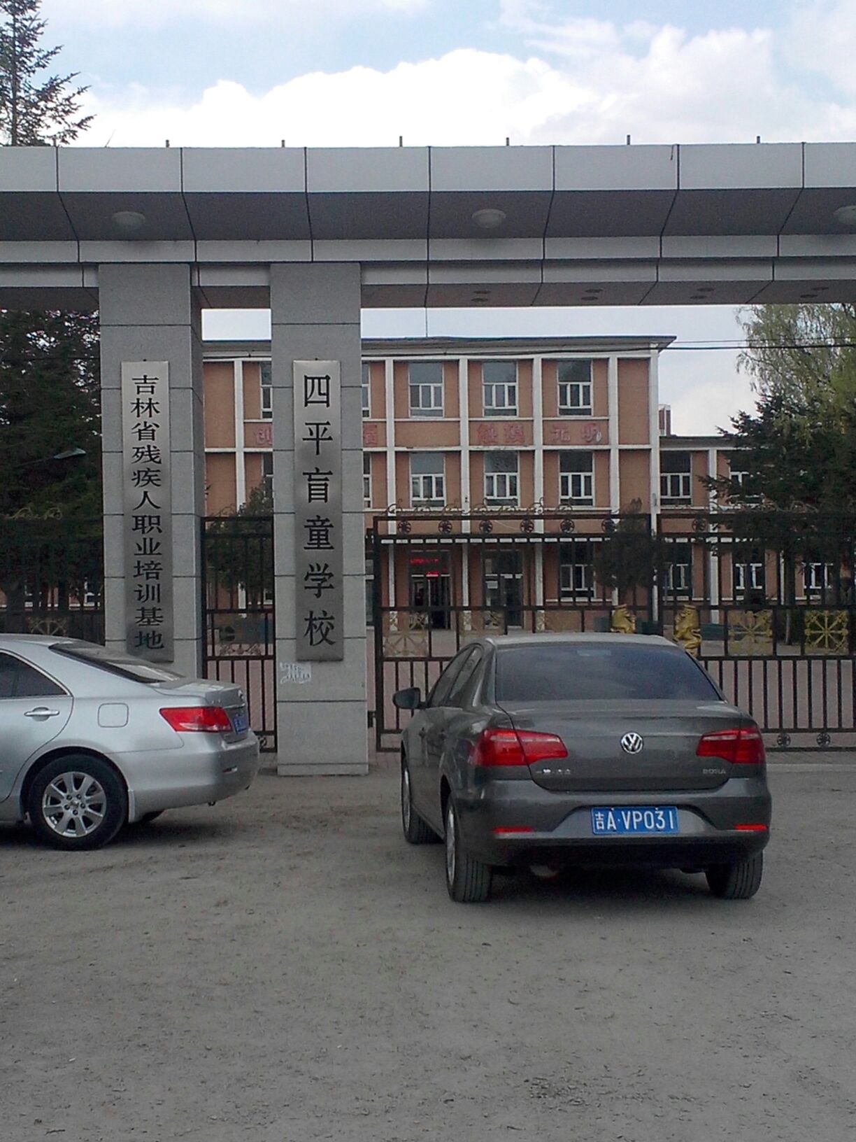 四平盲童学校(四平特殊教育学校)