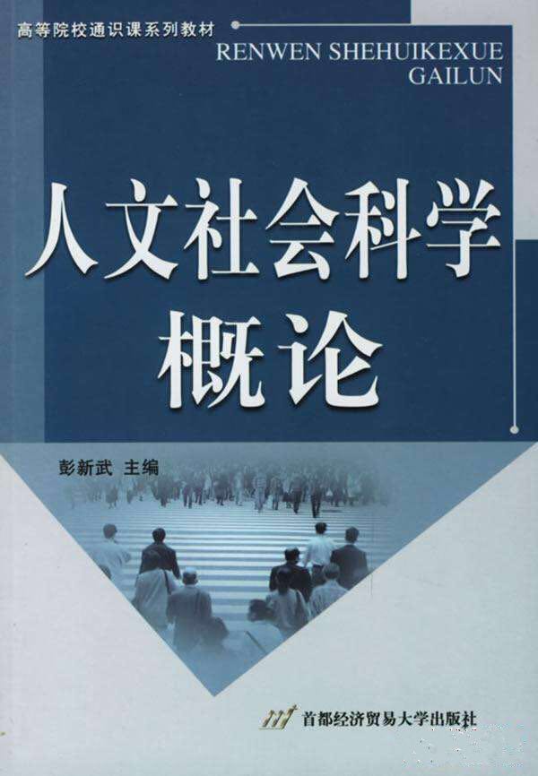 人文社会科学概论