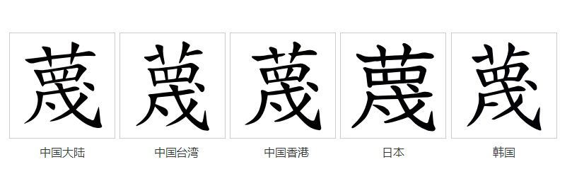 蔑_百度百科