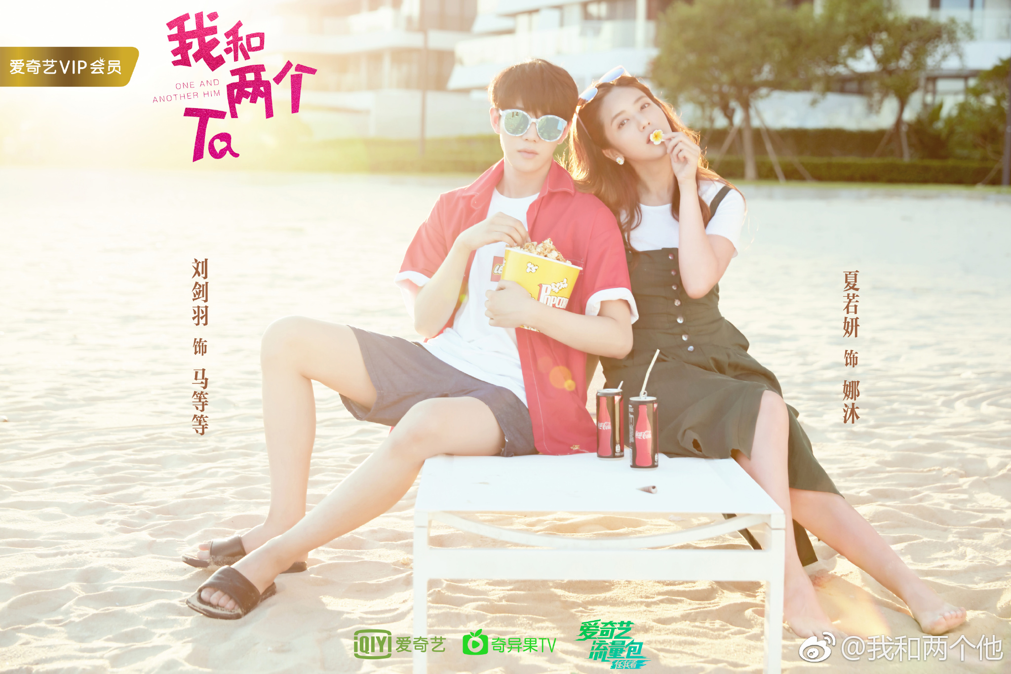 p>《我和两个他》是爱奇艺出品,娱乐咖制作的青春校园剧,由 a href="